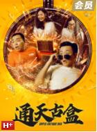 通天古盒 