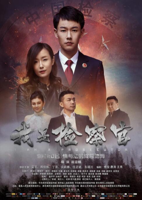 我是檢察官 
