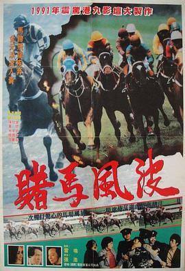 马场风暴,馬場風暴 