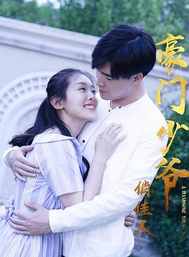 豪門少爺俏佳人 