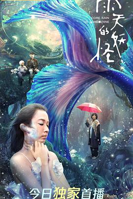 雨天的妖怪 