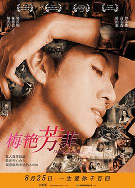 梅艳芳菲,拾芳 