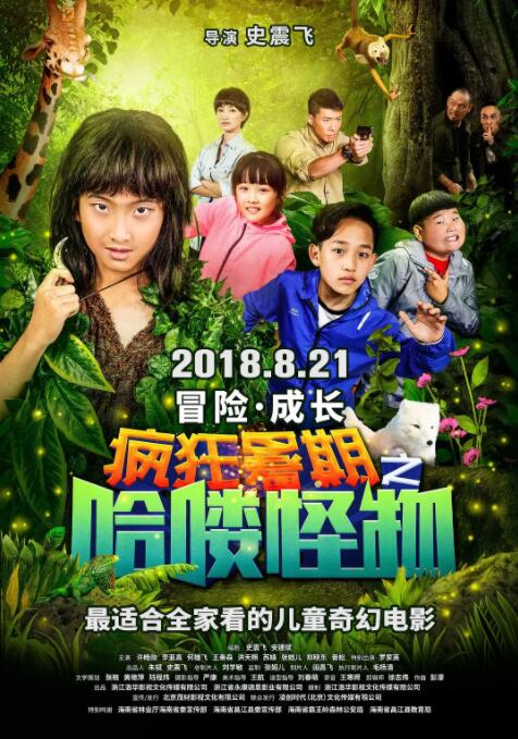 瘋狂暑期之哈嘍怪物 