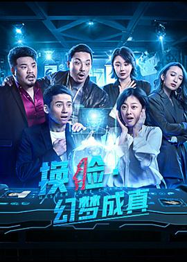 換臉·幻夢(mèng)成真 