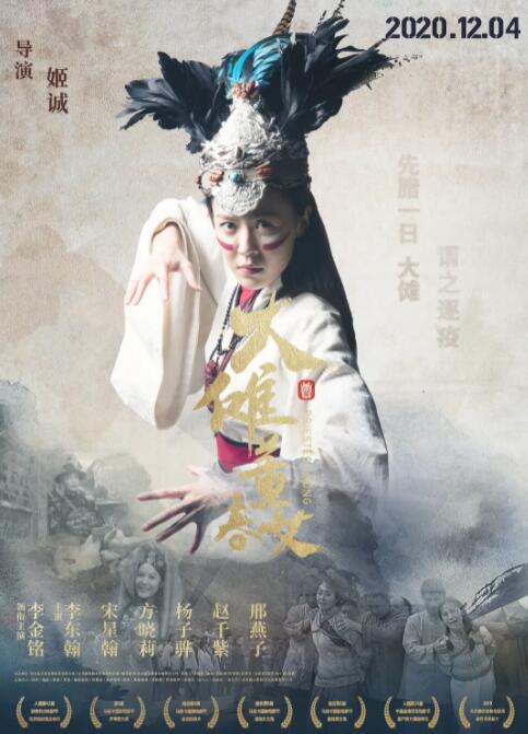 大儺·董春女 