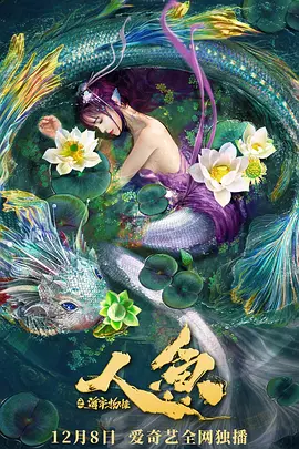 人魚之海牢物怪 