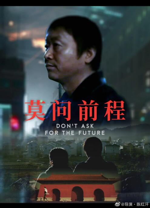 莫問前程 