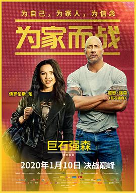 为家而战 