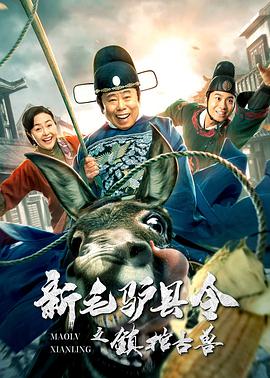 新毛驢縣令之鎮(zhèn)棺古獸 