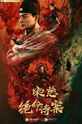 宋慈之絕命詩案 