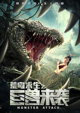 荒島求生之巨獸來(lái)襲 