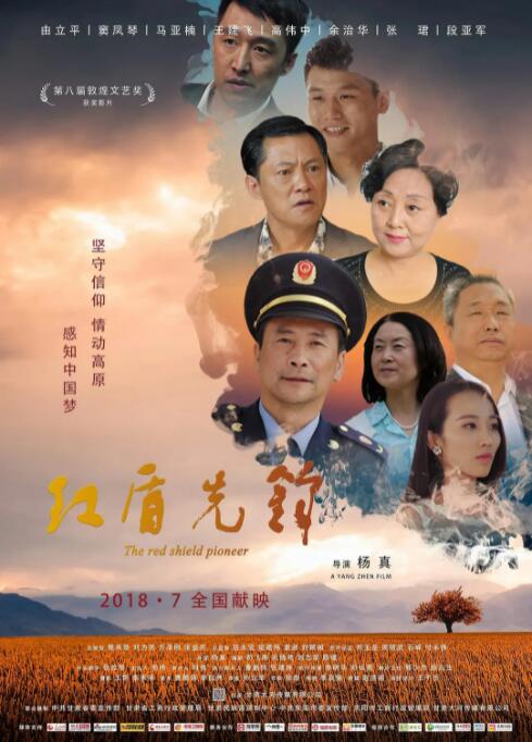 紅盾先鋒 