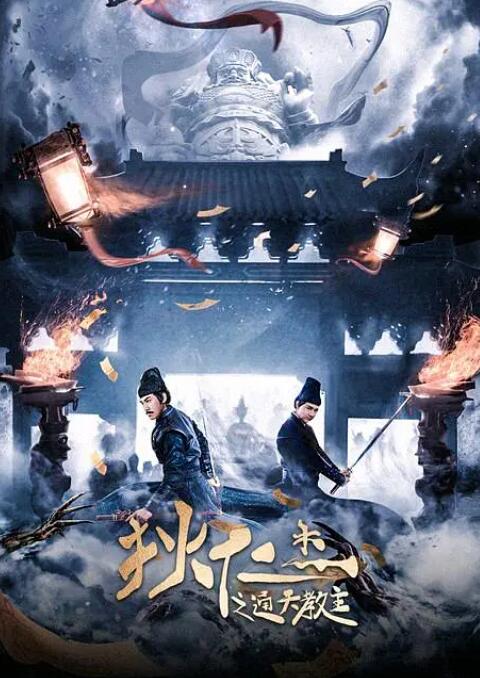 狄仁杰之通天教主 