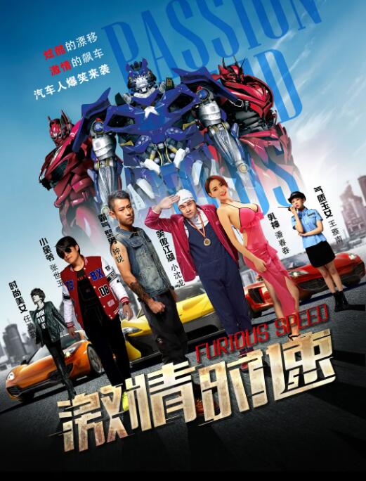 激情時速 