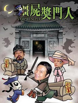 僵尸奖门人 