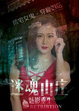迷魂山莊之魅影重生 