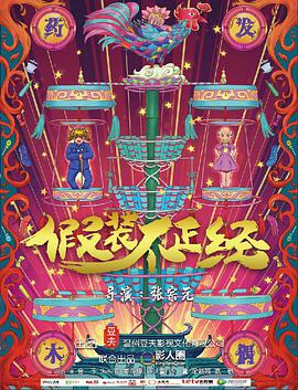 假裝不正經(jīng) 