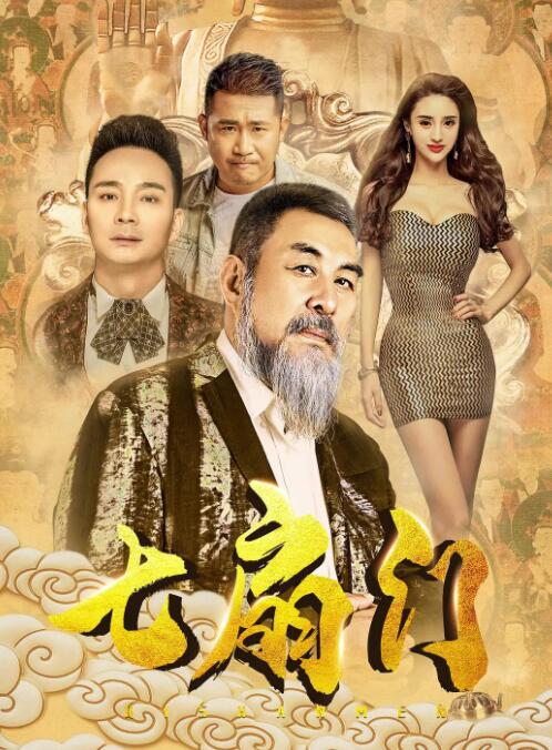 七扇门 