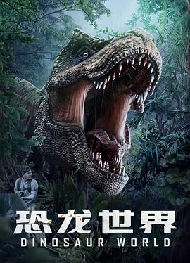 恐龍世界 