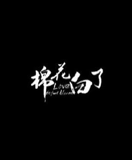 棉花白了 