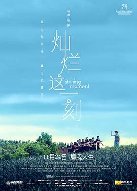 灿烂这一刻 