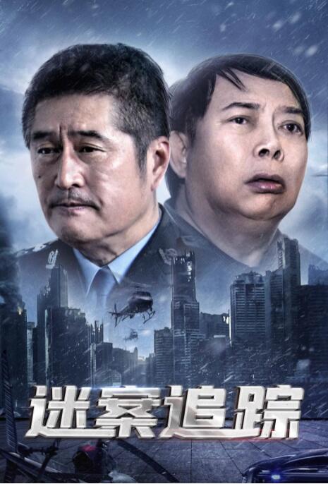 迷案追踪 
