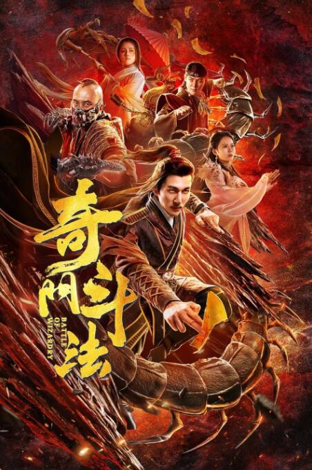 奇門斗法 