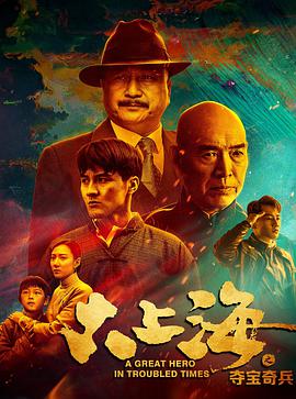 大上海之奪寶奇兵 