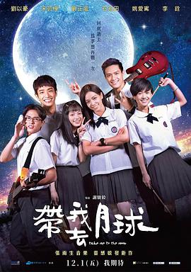 帶我去月球 