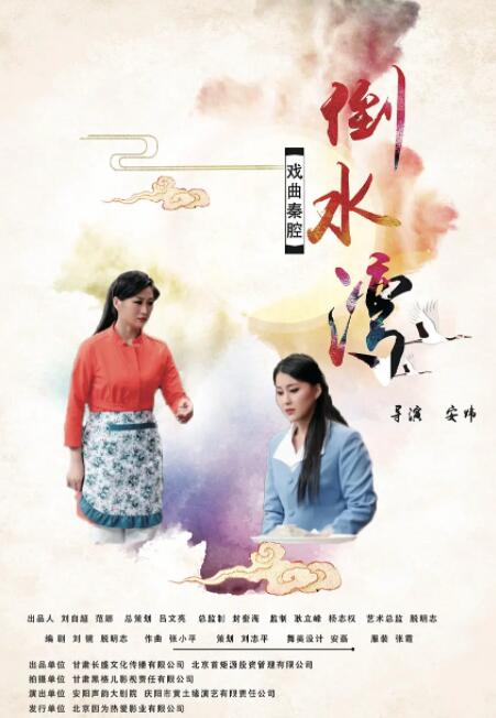 倒水灣「戲曲」 