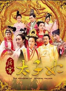 后宮太子妃 