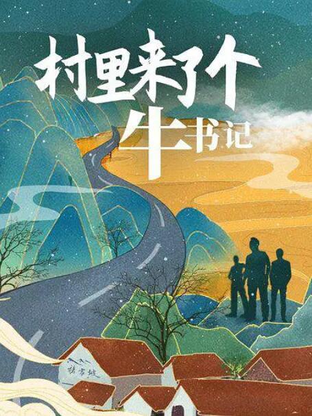 村里來了個(gè)牛書記 