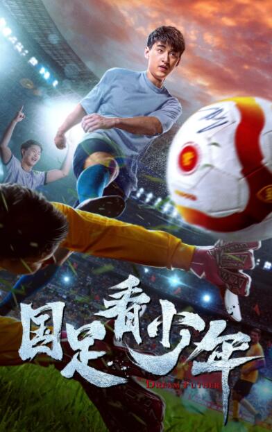國足看少年 
