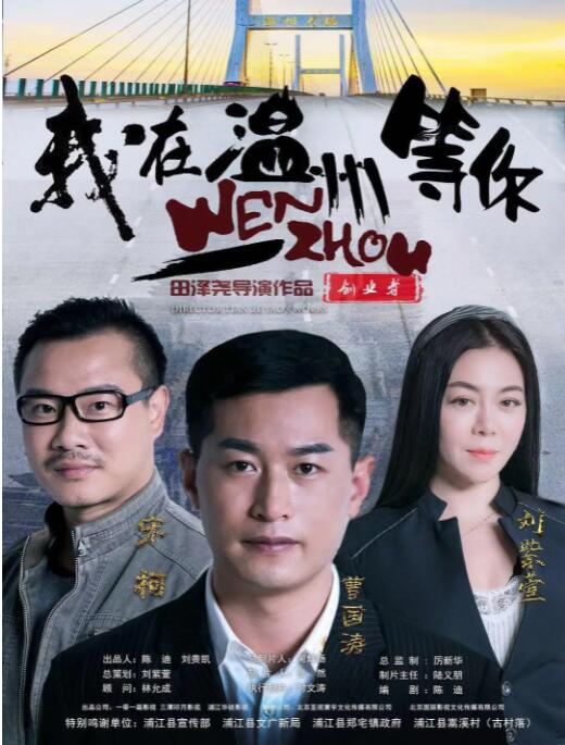 我在溫州等你 