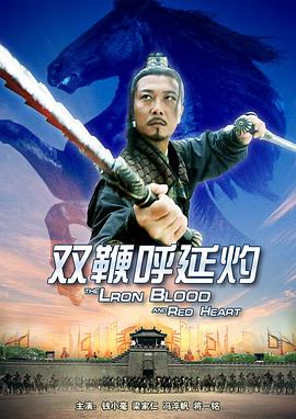 雙鞭呼延灼 