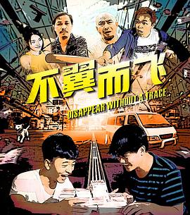 不翼而飛 
