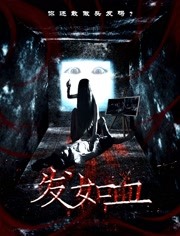 发如血 