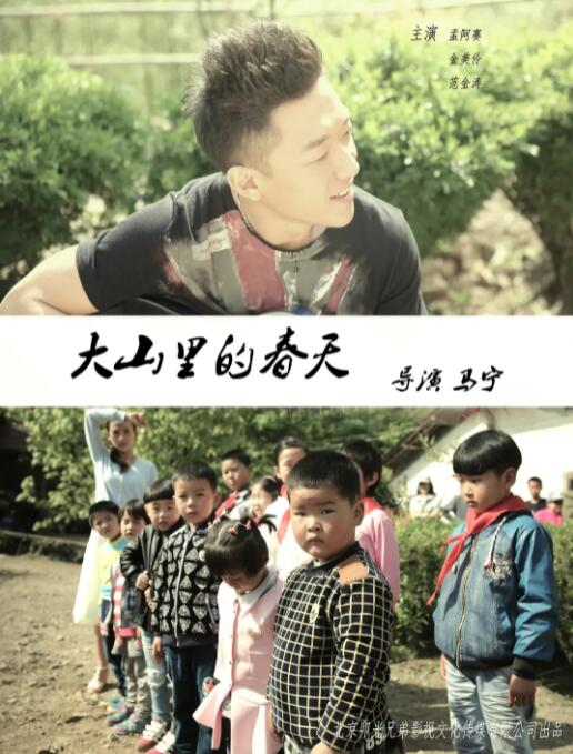 大山里的春天 