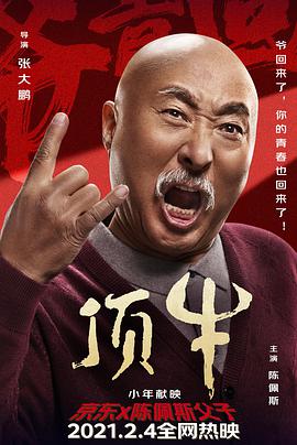 顶牛 