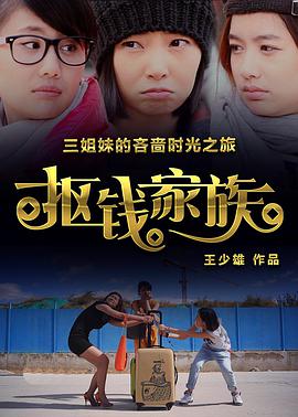 摳錢家族 