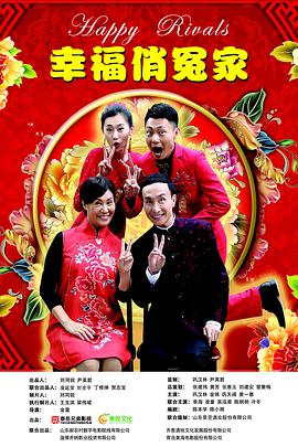 幸福俏冤家 