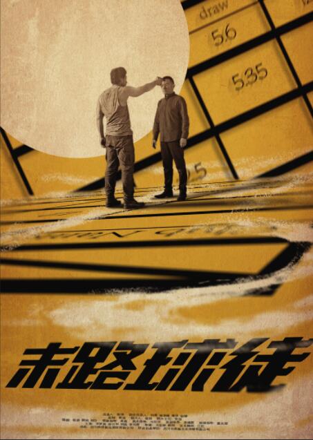 末路球徒 