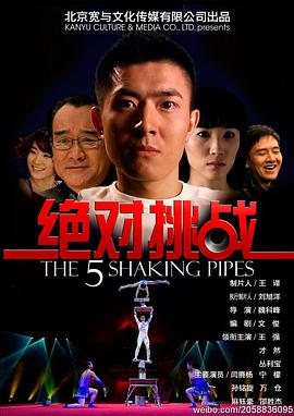 绝对挑战 