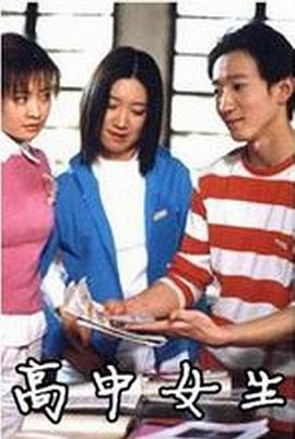 高中女生 