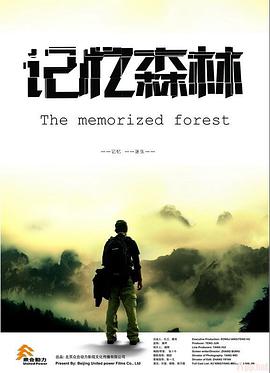 记忆森林 
