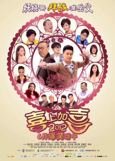 2012喜上加喜 