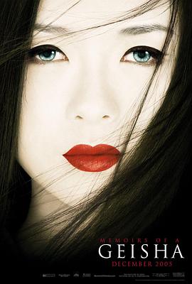 藝伎回憶錄 