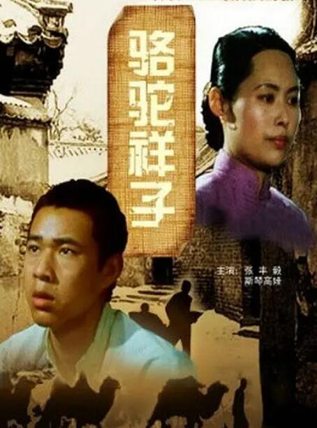駱駝祥子 