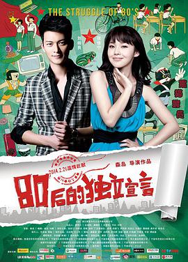 80后的獨(dú)立宣言 