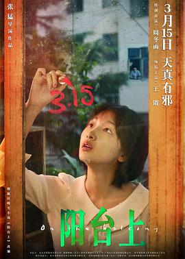 陽(yáng)臺(tái)上 